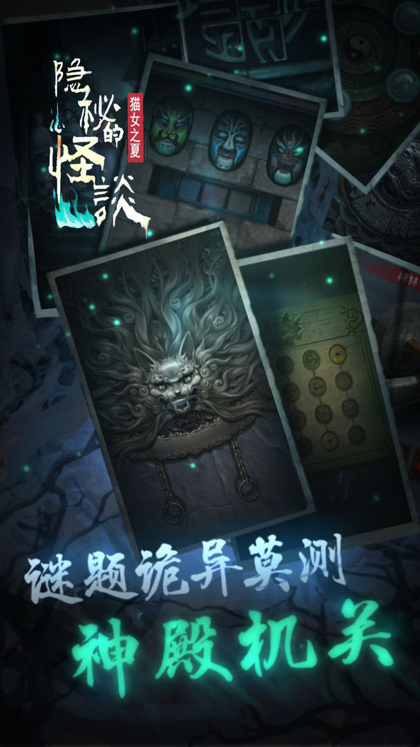 隐秘的怪谈猫女之夏最新版