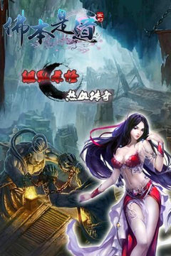 佛本是道官网版