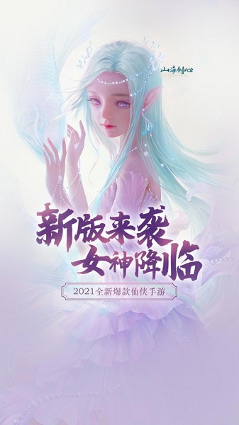 山海剑心最新版