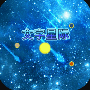 文字星际安卓版