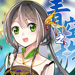 青空之旅修改版