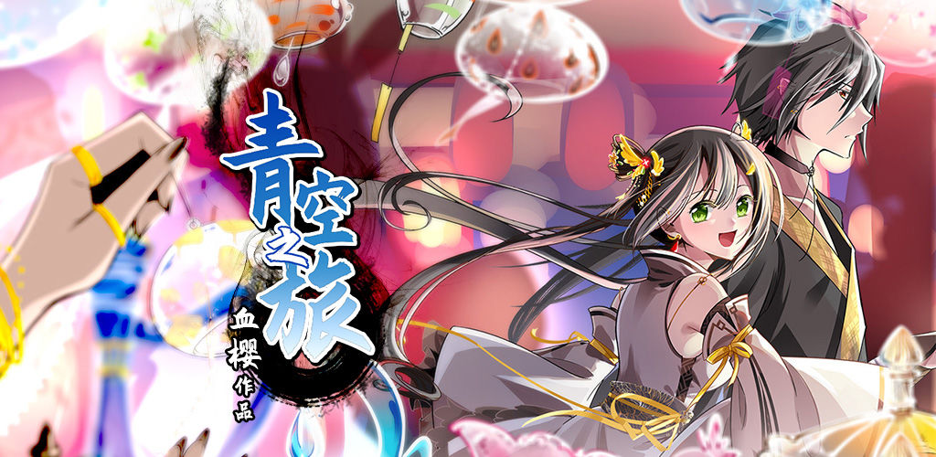 青空之旅修改版