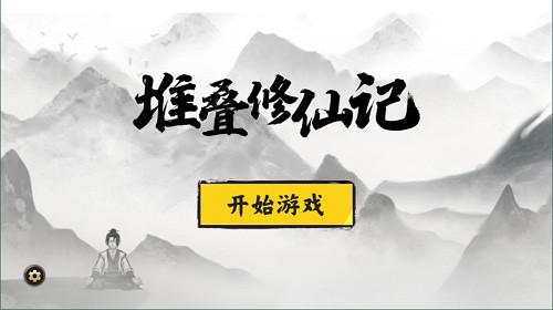 堆叠修仙记最新版