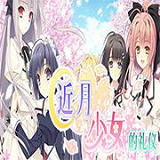 近月少女的礼仪2安卓版