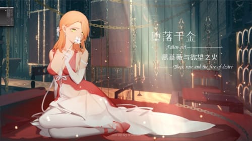 堕落千金全CG解锁版