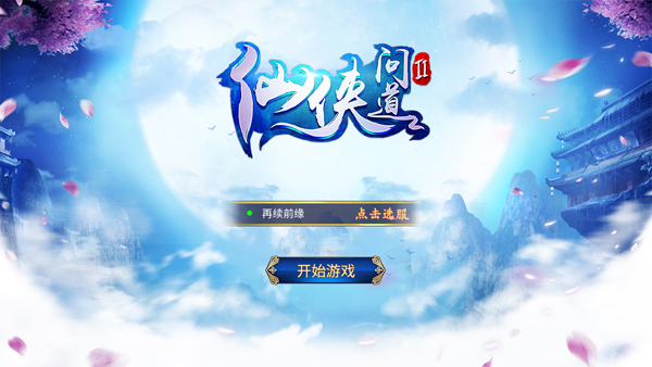 仙侠问道2安卓版