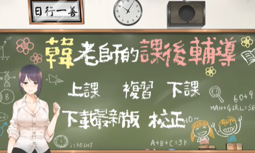 韩老师的课后辅导官方手游
