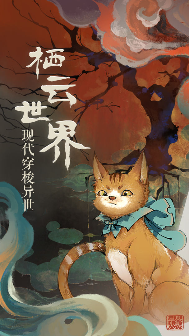 栖云异梦正版
