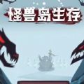 怪兽岛生存免广告下载
