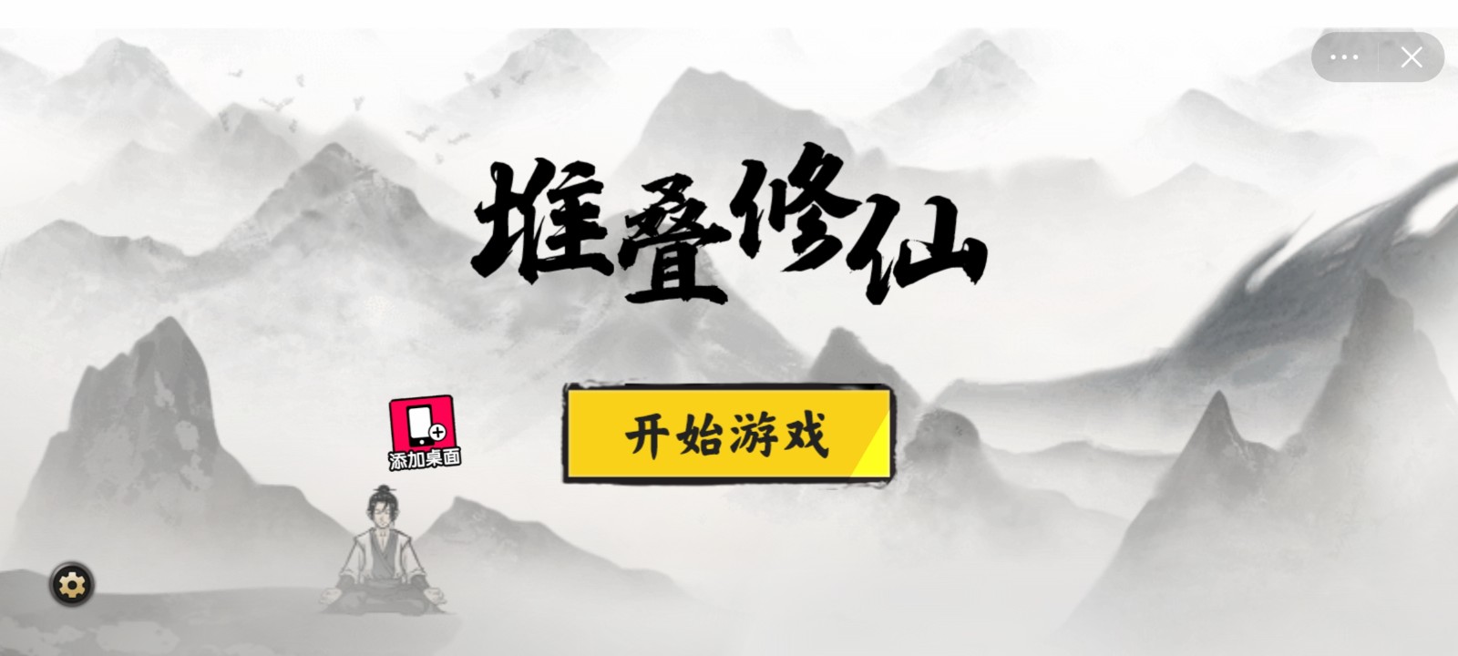 堆叠修仙手游