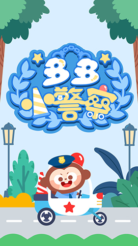 多多小警察ios版