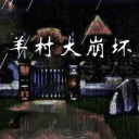 喜羊羊与灰太狼奇幻之旅正版
