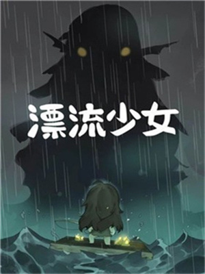 漂流少女下载中文版免费