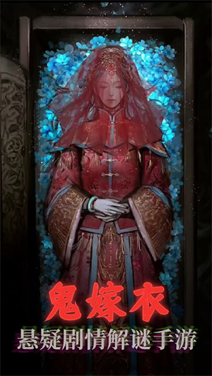 鬼嫁衣之怨念游戏最新版