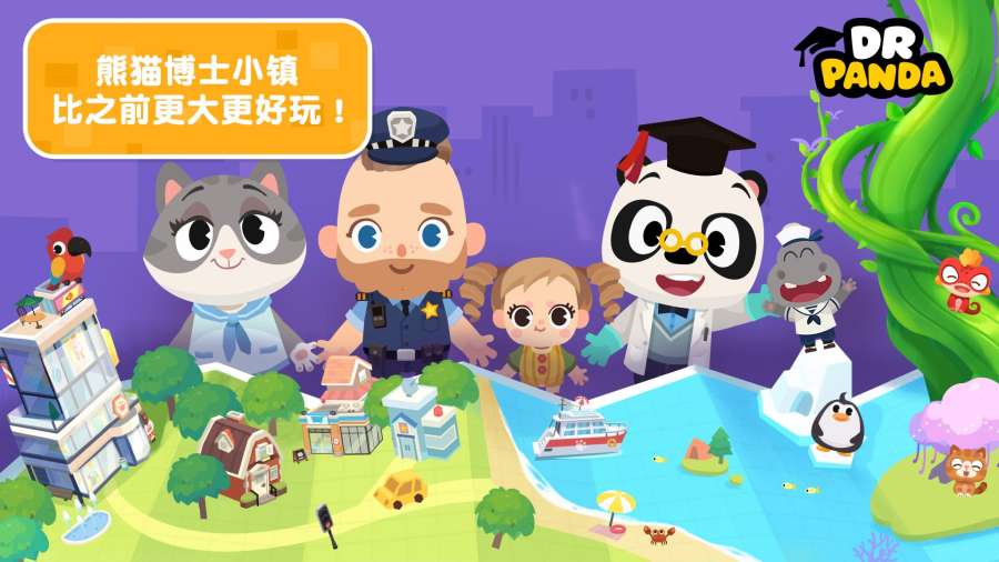 熊猫博士小镇全解锁版