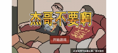 杰哥不要了啦游戏