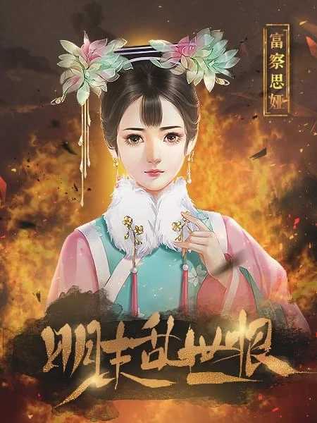 明末乱世恨旧版破解版
