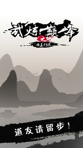 武炼巅峰之帝王传说2022最新版
