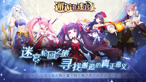 邂逅在迷宫公益服