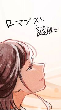 浪漫与解谜手游