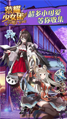 荣耀少女团最新版本