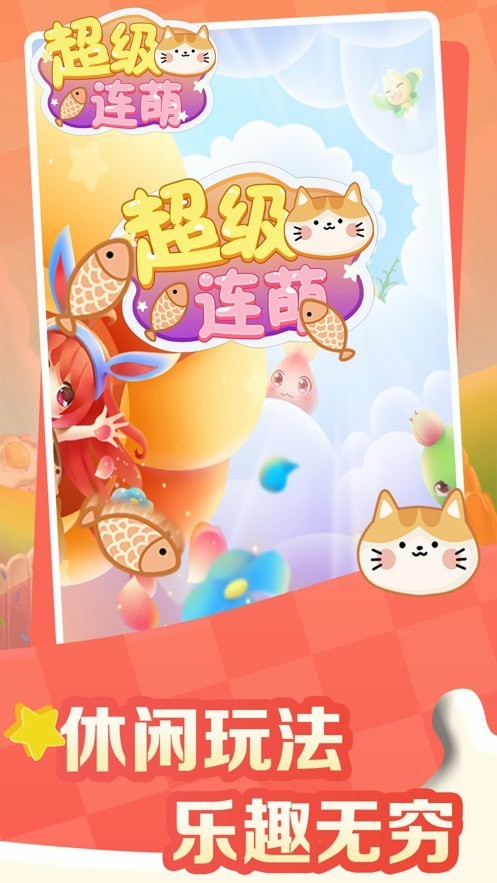 超级连萌游戏
