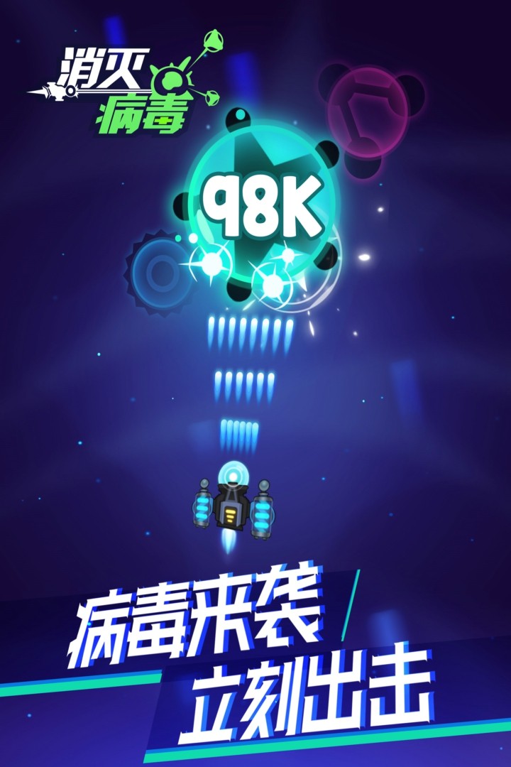消灭病毒修改版