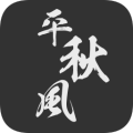 一剑平秋风修改版