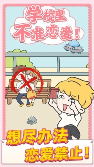 校园不准恋爱手游版