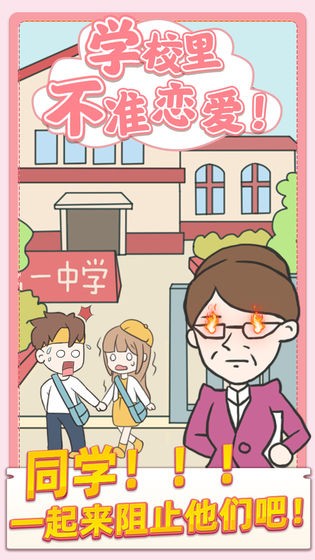 校园不准恋爱手游版