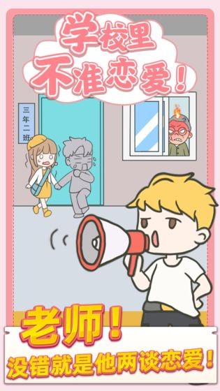 校园不准恋爱手游版