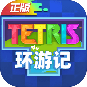 俄罗斯方块环游记最新版