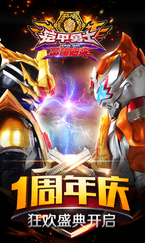 铠甲勇士英雄归来游戏修改版