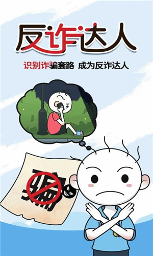反诈达人官方版