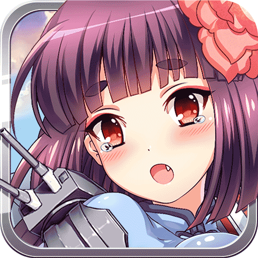 舰娘出击手游版