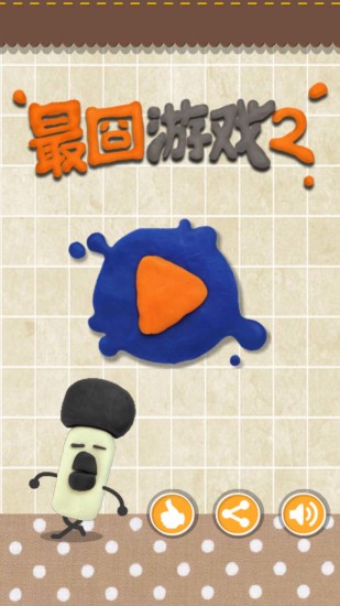 最囧游戏2修改版安卓