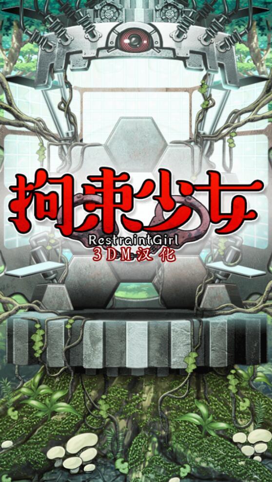 拘束少女官方版
