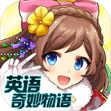 英语奇妙物语最新版
