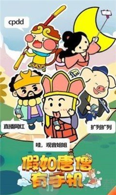 假如唐僧有手机