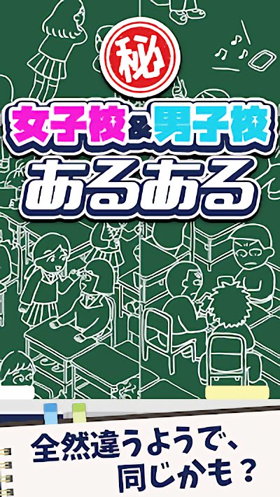 女校男校常有的事官方版