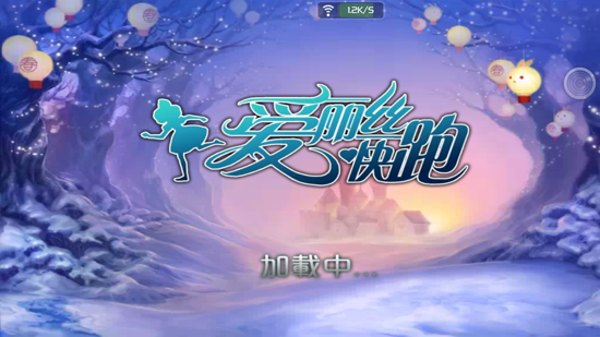 爱丽丝快跑官方版