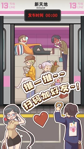地铁挤一挤官方版