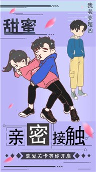我老婆超凶2最新版