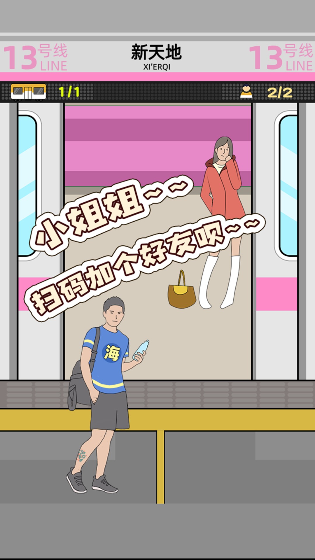 地铁挤一挤官方版