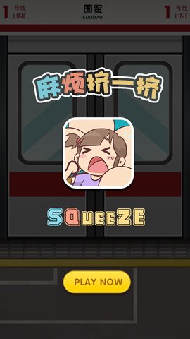 地铁挤一挤官方版