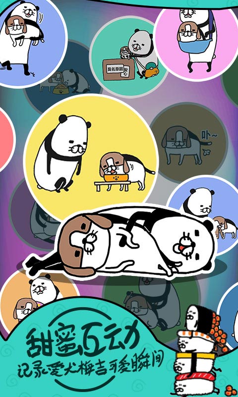 熊猫和狗最新手机版