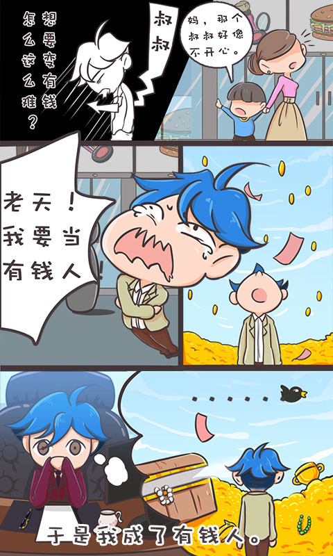 我要当有钱人
