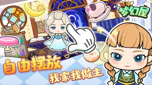 可爱梦幻屋安卓版