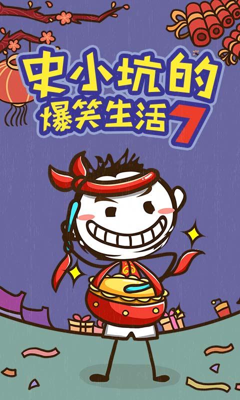 史小坑的爆笑生活7手游