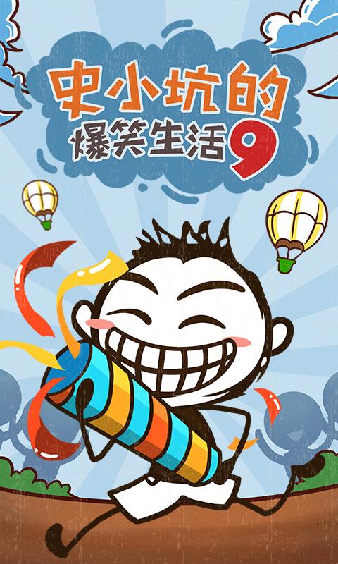 史小坑的爆笑生活9安卓版